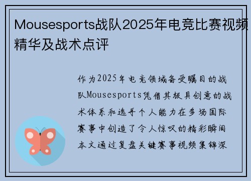 Mousesports战队2025年电竞比赛视频精华及战术点评