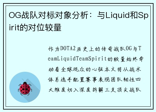 OG战队对标对象分析：与Liquid和Spirit的对位较量