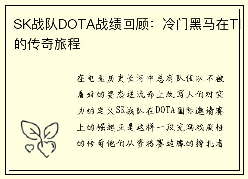 SK战队DOTA战绩回顾：冷门黑马在TI的传奇旅程