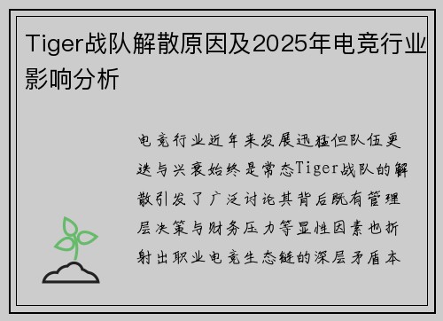 Tiger战队解散原因及2025年电竞行业影响分析