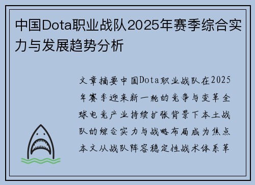 中国Dota职业战队2025年赛季综合实力与发展趋势分析