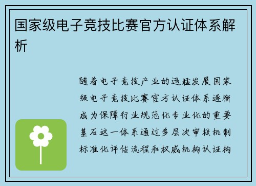 国家级电子竞技比赛官方认证体系解析