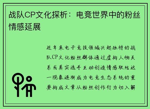 战队CP文化探析：电竞世界中的粉丝情感延展