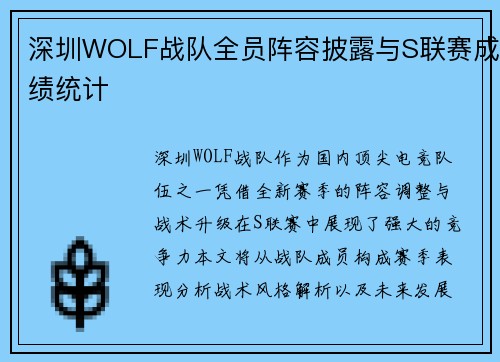 深圳WOLF战队全员阵容披露与S联赛成绩统计