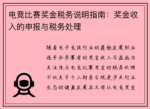 电竞比赛奖金税务说明指南：奖金收入的申报与税务处理