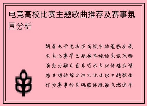电竞高校比赛主题歌曲推荐及赛事氛围分析