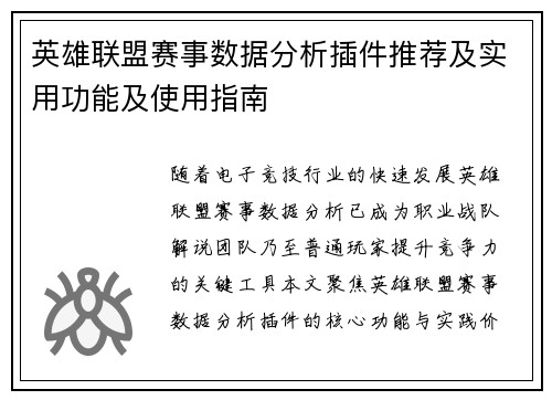 英雄联盟赛事数据分析插件推荐及实用功能及使用指南