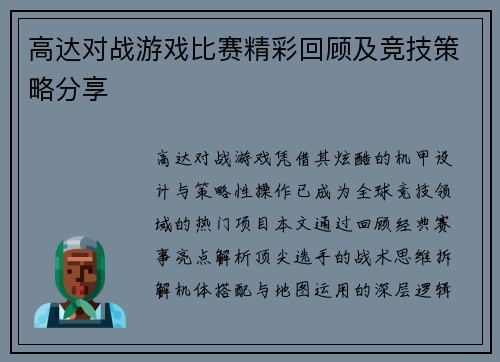 高达对战游戏比赛精彩回顾及竞技策略分享