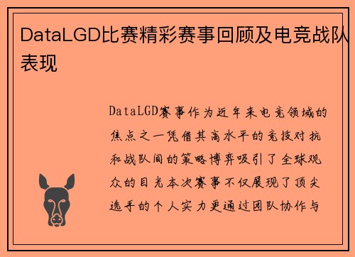DataLGD比赛精彩赛事回顾及电竞战队表现