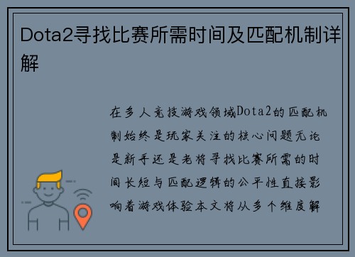 Dota2寻找比赛所需时间及匹配机制详解
